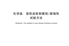GB／T 21604-2022 化学品 急性皮肤刺激性 腐蚀性试验方法