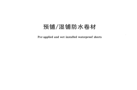 GBT23457-2009 预铺湿铺防水卷材