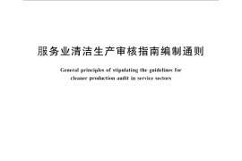 GB／T 26720-2011 服务业清洁生产审核指南编制通则