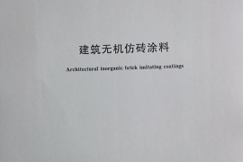JGT444-2014 建筑无机仿砖涂料