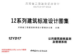 12YD17 公共建筑能耗监测及管理系统