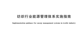 GB／T 39973-2021 纺织行业能源管理体系实施指南