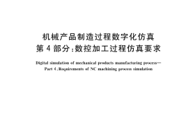 GB／T 39334.4-2020 机械产品制造过程数字化仿真 第4部分：数控加工过程仿真要求