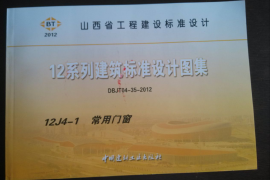 山西12J4-1常用门窗