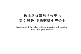 GB／T 32151.7-2023 碳排放核算与报告要求 第7部分：平板玻璃生产企业