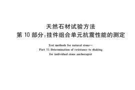 GB／T 9966.10-2021 天然石材试验方法 第10部分：挂件组合单元抗震性能的测定