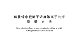 GB／T 8757-2006 砷化镓中载流子浓度等离子共振测量方法