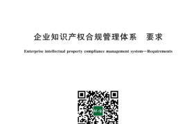 GB／T 29490-2023 企业知识产权合规管理体系 要求