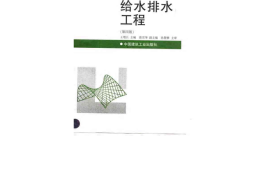 建筑给水排水工程4(第四版)