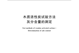 GB／T 12496.3-1999 木质活性炭试验方法 灰分含量的测定