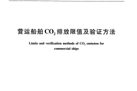 JTT827-2012 营运船舶CO2排放限值及验证方法