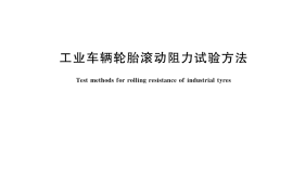 GB／T 42356-2023 工业车辆轮胎滚动阻力试验方法