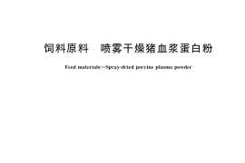 GB／T 33914-2017 饲料原料 喷雾干燥猪血浆蛋白粉