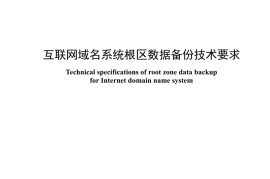 YDT 4660-2024 互联网域名系统根区数据备份技术要求_无水印正式版