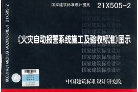 21X505-2 火灾自动报警系统施工及验收标准图示