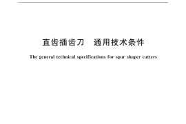 GB／T 6082-2001 直齿插齿刀 通用技术条件