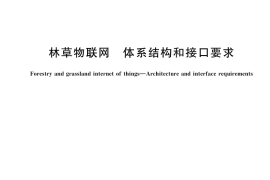 GB／T 46012-2025 林草物联网 体系结构和接口要求