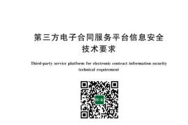 GB／T 42971-2023 第三方电子合同服务平台信息安全技术要求(1)