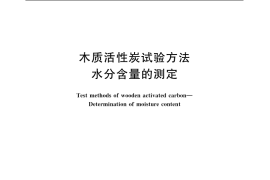 GB／T 12496.4-1999 木质活性炭试验方法 水分含量的测定