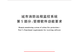 GB／T 26875.5-2011 城市消防远程监控系统 第5部分：受理软件功能要求