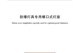 GB／T 1444-2008 防爆灯具专用螺口式灯座