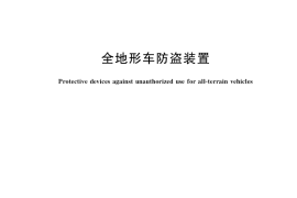 GB／T 34622-2017 全地形车防盗装置
