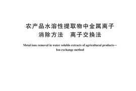 GB／T 44969-2024 农产品水溶性提取物中金属离子消除方法 离子交换法