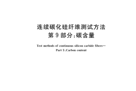 GB／T 34520.9-2021 连续碳化硅纤维测试方法 第9部分：碳含量
