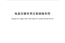 GB／T 14594-2014 电真空器件用无氧铜板和带