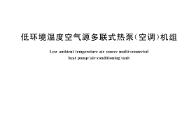 GB／T 25857-2022 低环境温度空气源多联式热泵（空调）机组