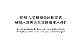 GB／T 25012-2010 船舶A类机器处所固定式局部水基灭火系统通用技术条件
