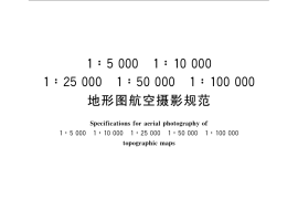 GB／T 15661-2008 1：5 000 1：10 000 1：25 000 1：50 000 1：100 000 地形图航空摄影规范