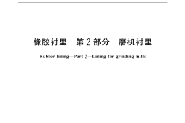 GB／T 18241.2-2000 橡胶衬里 第2部分：磨机衬里