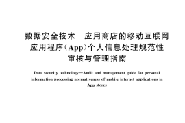GB／T 43739-2024 数据安全技术 应用商店的移动互联网应用程序（App）个人信息处理规范性审核与管理指南