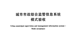 CJT423-2013 城市市政综合监管信息系统模式验收