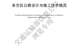 《采空区公路设计与施工技术规范》（JTG-T 3331-03—2024）