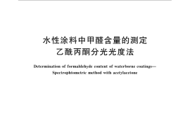 GB／T 23993-2009 水性涂料中甲醛含量的测定 乙酰丙酮分光光度法