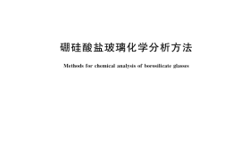 GB／T 28209-2023 硼硅酸盐玻璃化学分析方法