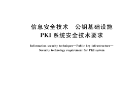 GB／T 21053-2023 信息安全技术 公钥基础设施 PKI系统安全技术要求