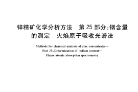 GB／T 8151.25-2023 锌精矿化学分析方法 第25部分：铟含量的测定 火焰原子吸收光谱法