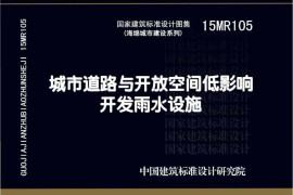 15MR105 城市道路与开放空间低影响开发雨水设施