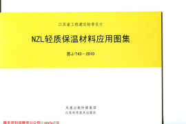 苏JT43-2010 NZL轻质保温材料应用图集