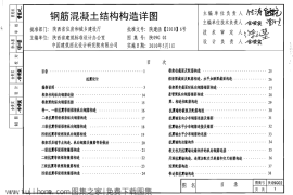 陕09G02钢筋混凝土结构构造详图