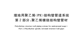 GB／T 19472.2-2017 埋地用聚乙烯（PE）结构壁管道系统 第2部分：聚乙烯缠绕结构壁管材