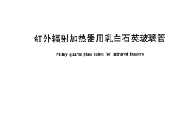 JCT892-2016 红外辐射加热器用乳白石英玻璃管