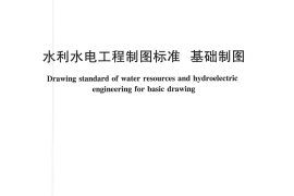 水利水电工程制图标准 基础制图 SL 73.1-2013