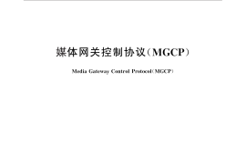 GB／T 28524-2012 媒体网关控制协议（MGCP）