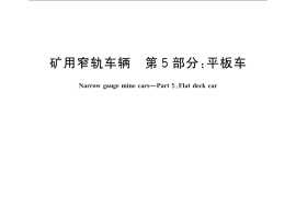 GB／T 2885.5-2008 矿用窄轨车辆 第5部分： 平板车