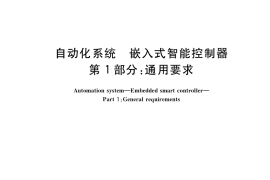 GB／T 36413.1-2018 自动化系统 嵌入式智能控制器 第1部分：通用要求