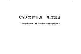 GB／T 17825.6-1999 CAD文件管理 更改规则